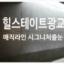 관악-현장-관악-928 | 줄눈>힐스테이트광교 욕실*현관*베란다 시그니처줄눈&amp;실리콘위줄눈시공후기입니다~스타흑진주,스타브라운