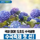 [테마섬&산인증 2024년6월 6일 목요일] 신안 천사의 섬 비금도~선왕산 &도초도 수국축재 트래킹 안내 이미지