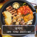 배다리지하상가 | 평택삼겹살 맛집 :: 돼지띠 - 삼겹살과 대창의 환상 콜라보