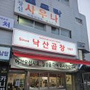 낙산 곱창