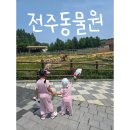 씨유전주우리점 | 5세, 17개월 아기랑 전주동물원, 돗자리, 수유실, 놀이기구 후기
