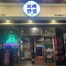 운암뜰한식거리 추천 식당_오산 중국집 보배반점 오산점
