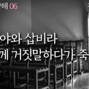 사도행전 강해 06, 아나니야와 삽비라 성령님께 거짓말하다가 죽음 : 정동수 목사, 사랑침례교회, 킹제임스 흠정역 성경, 설교, 강해, 이미지