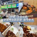 태성상회 - 천안시 서북구 쌍용16길 16 | 단양 마늘 닭강정 맛집, 단양 구경시장내 단양마늘닭강정 솔직후기🤎