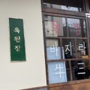 가락동한식 따뜻한집밥의 감동을 느낀 옥된장가락점 후기