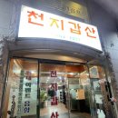 천지갑산,큰맘할매순대국 네이버블로그