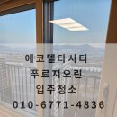 에코창환경 | 에코델타시티 푸르지오린 입주청소 후기 – 완벽한 첫날을 위해