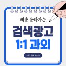 클릭을 부르는 검색 광고 마케팅 | [공지] 온라인 마케팅 1:1 과외 수업 / 매출 오르는 네이버 키워드 검색광고