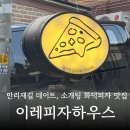 이레결혼정보 | 서울역 맛집 이레피자하우스 내돈내산 찐후기ㅣ메뉴 추천,웨이팅