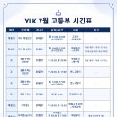 와이엘케이초등영재혜윰관학원 | [7월 고등부 시간표 안내]