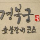 경복궁숯불갈비 이미지