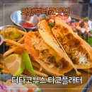 의정부 맛집 의정부타코 더타코부스 타코 플래터 후기
