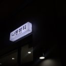 선주 사우나 이미지