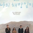 나의 해방일지 이미지