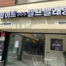 동진빨래방 이미지