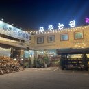팔팔농원 - 김제시 봉남로 112 | 팔팔농원