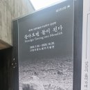 고암이응노생가기념관 | 충남 홍성 주말 가볼만한곳, 이응노의 집 고암이응노생가기념관_전시 : 돌아보면 돌이 된다