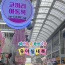 코끼리아동복 네이버블로그