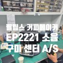 2221 | [ 전자기기 ] 필립스 커피 메이커 EP2221 소음 관련 구미센터 방문 A/S 후기