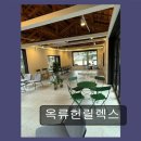 옥류헌 | 옥류헌릴렉스 힐링과 여유를 찾는 곳