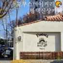 비전동 소로 3-36 | [내돈내산] 평택신상카페추천! 비전동 유럽감성 포쿠스베이커리