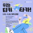 티키타카 - 남동구 인하로 497-15 | 티키타카