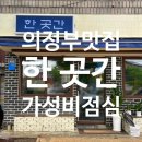 동오마을 공영주차장 | [공지] 신곡동 동오마을맛집 한곳간 소갈비찜정식 점심추천