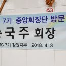 송국주 총동기회장 강원춘천지구 방문 이미지