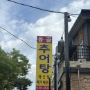 속초추어탕 | [속초시 교동 맛집] 속초 추어탕이 유명한 응골추어탕
