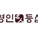 명인등심