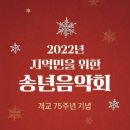 아듀2022송년음악회 이미지