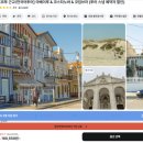 리스본 | 포르투 근교 아베이루 코스타노바 코임브라 당일치기 투어(+5% 할인) 리스본 이동 샌딩 후기 추천