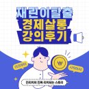 [경제살롱 강의후기] 주식 - 산업섹터 스터디