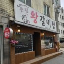 큰집왕갈비탕 이미지