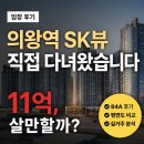 덕성초등학교 | [임장기] 의왕역 SK뷰 모델하우스 방문 후기: 분양가, 평면도, 그리고 실거주 고민