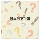 양수리고기집 - 양평군 | 양수리고기집