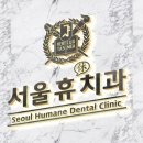 서울휴병원 이미지