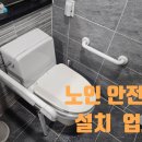 산성대로437번길 | 노인 안전바 설치 업체 금액 화장실 손잡이 시공 비용