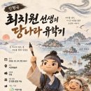 최치원 선생의 당나라 유학기 이미지