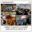 풍성통닭 | 수원통닭거리 블루리본 맛집 용성통닭 양념반 후라이드반 내돈내산 후기