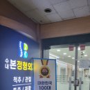 수내본정형외과의원 이미지