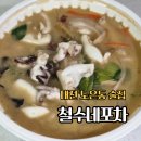 철수네 | 대전 월드컵경기장 술집 철수네포차 노은동 짬뽕탕 포장 후기