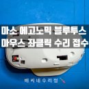에고노믹 블루투스 마우스 좌클릭 안됨 수리 후기