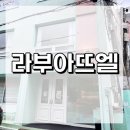 라부아뜨엘 | 대구 수성구 디저트 맛집 라부아뜨엘 카페/라부아뜨엘 내 돈 내산 후기