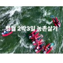 귀농귀촌체험민박 | 영월 귀농귀촌 체험 프로그램 2박3일 후기
