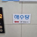 청라해수탕 이미지