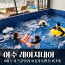 레이지빌라 | 여수 키즈풀빌라 펜션 추천 대가족이 함께한 레이지데이