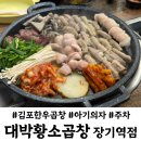 신도시&마신떡볶이 | 김포통진맛집 대박황소곱창 장기동 먹자로 오다