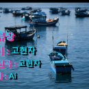 계류장 / Ai노래 이미지