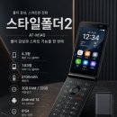 0스타일 | 양산 어르신 폴더폰, 기계값 0원에 통신비까지 0원? 스타일폴더2(m140) 개통 후기